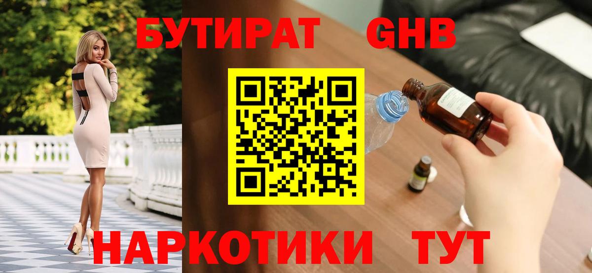 Бутират 1.4BDO  Вход с VPN  БУТИРАТ  Губкинский 