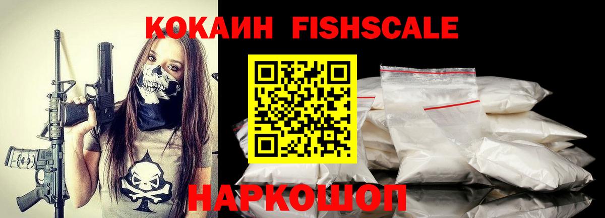 Cocaine FishScale Губкинский
